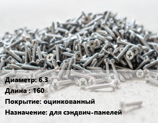 Шуруп 6.3х160 оцинкованный для сэндвич-панелей, упаковка 1000 шт цена от 7657 сом / кг, где купить, условия доставки в Оше и Ошской области
